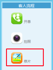 修片