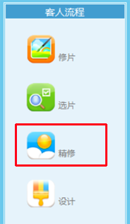 精修