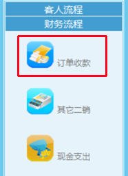 订单收款